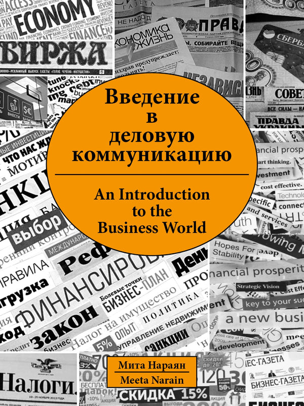 Введение B деловую коммуникацию ( An Introduction to the Business World )