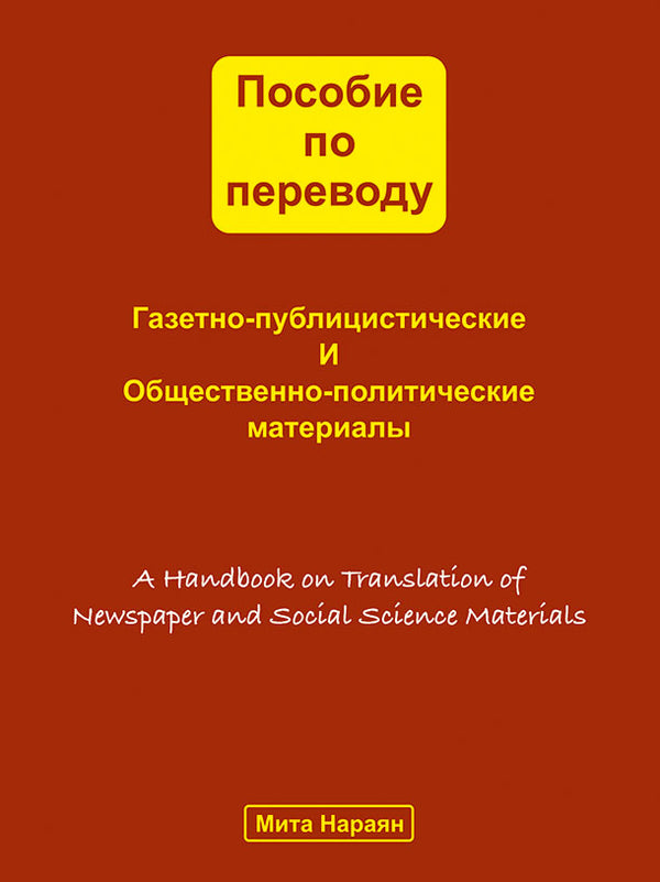 A Handbook on Translation of Newspaper and Social Science Materials