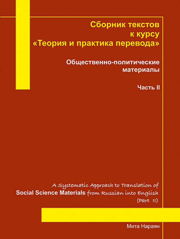 A Systematic Approach to Translation of Social Science Materials from Russian into English (Part  II)