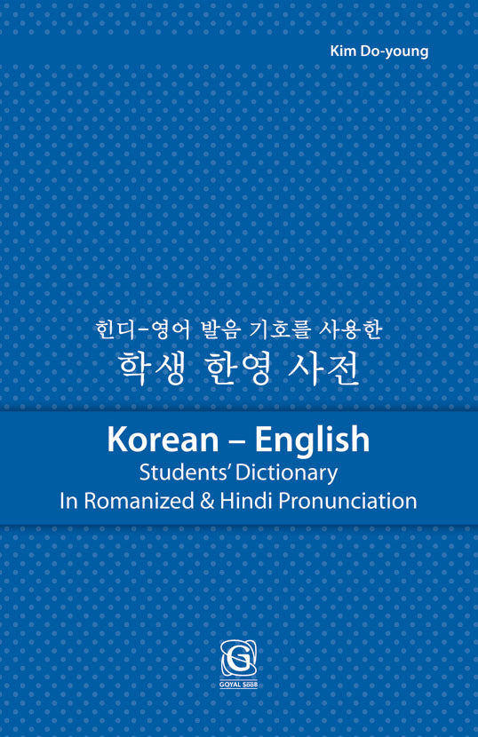 Korean English Students Dictionary