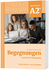 Begegnungen A2+ Integriertes Kurs- und Arbeitsbuch