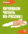 Begin to Read in Russian - Nachinaem Chitat' Po-Russki!: Book + Audio CD