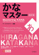 Mastering Kana - With Pronunciation and Vocabulary