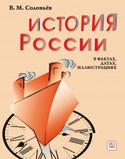 Istorija Rossii v faktakh, datakh, illjustratsijakh (History of Russia in facts, dates, illustrations)