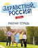 Zdravstvuj, Rossija! Workbook for elementary level A1