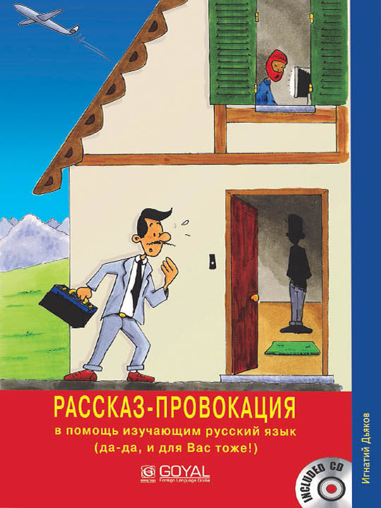 The story provocation: for learners of the russian language (yes, Yes, for you too!)