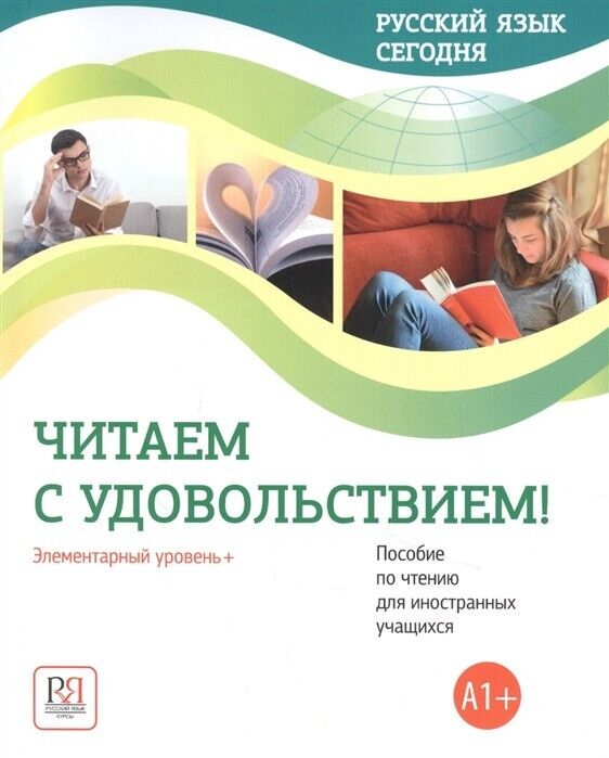Russkij jazyk segodnja. Chitaem s udovolstviem! (Russian language today. We read with pleasure!)