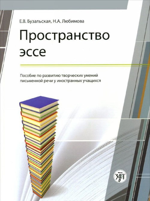 The Expanse of an Essay: Prostranstvo Esse (Russian)