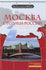 We travel around Russia: Moskva - stolitsa Rossii + DVD (Russian) DVD-ROM