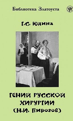 Zlatoust library: Genij Russkoj Khirurgii (N. I Pirogov) + DVD (2300 words) DVD-ROM