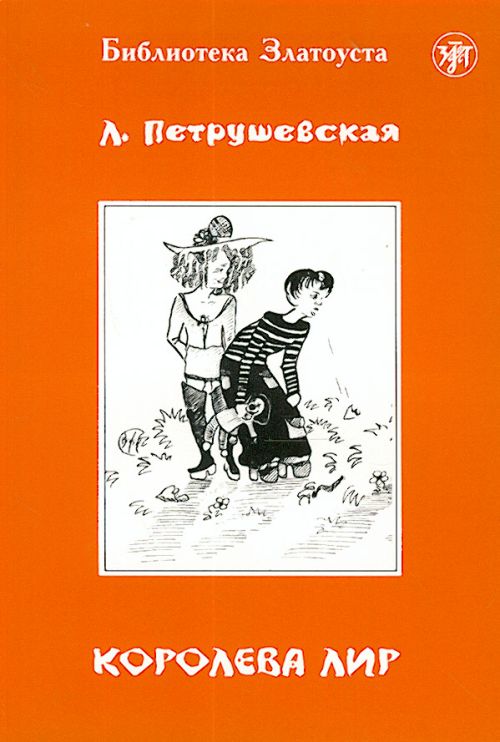 Zlatoust library: Koroleva Lir (3000 words)